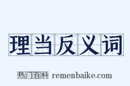 理当反义词是什么意思的图片